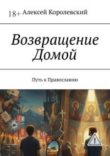Возвращение Домой. Путь к Православию
