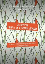 Дороги мира и тропы души. Книга I: Психогеографическое картирование