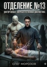 Отделение №13