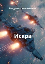 Искра
