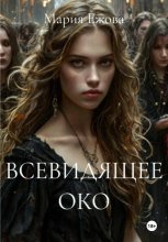 ВСЕВИДЯЩЕЕ ОКО