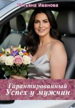 Гарантированный успех у мужчин