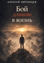 Бой длиною в жизнь