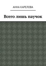 Всего лишь паучок