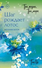 Три жизни, три мира. Шаг рождает лотос. Желание богов. Книга 2