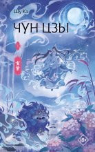 Чун Цзы. Книга 1