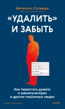 «Удалить» и забыть. Как перестать думать о манипуляторах и других токсичных людях