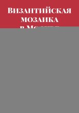 Византийская мозаика в Москве. Или исповедь художника