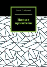 Новые приятели