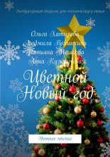 Цветной Новый год. Уютное чтение