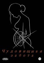 Чудовищная забота