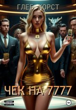 Чек на 7777