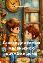 Сказки для самых маленьких о дружбе и доме