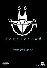 Экселексий. Часть 1. Навстречу судьбе