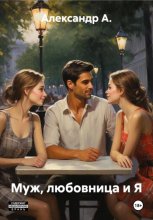 Муж, любовница и Я