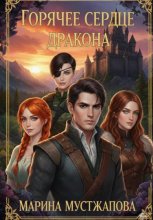 Горячее сердце Дракона