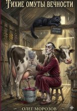 Тихие Омуты Вечности