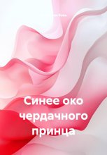 Синее око чердачного принца