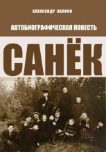 Санёк