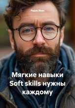 Мягкие навыки Soft skills нужны каждому