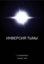 Инверсия тьмы