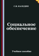 Социальное обеспечение