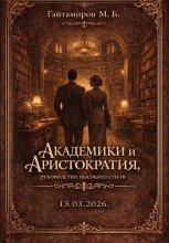 Академики и Аристократия: Руководство высокого стиля