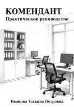 Комендант. Практическое руководство.