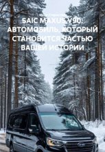 SAIC MAXUS V90: АВТОМОБИЛЬ, КОТОРЫЙ СТАНОВИТСЯ ЧАСТЬЮ ВАШЕЙ ИСТОРИИ