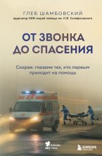 От звонка до спасения. Скорая: глазами тех, кто первым приходит на помощь