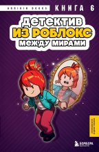 Детектив из Роблокс. Между мирами. Книга 6 Юрий Винокуров, Олег Сапфир