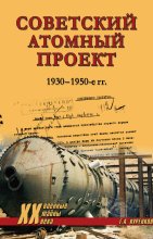 Советский атомный проект. 1930-1950-е годы