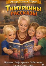 Тимуркины рассказы