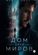 Дом двух миров