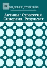 Активы: Стратегия. Синергия. Результат