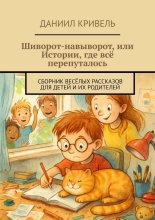 Шиворот-навыворот, или Истории, где всё перепуталось. Сборник весёлых рассказов для детей и их родителей