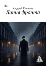Линия фронта