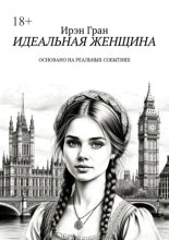 Идеальная женщина. Основано на реальных событиях