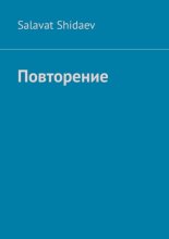 Повторение