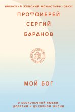 Мой Бог. О бесконечной Любви, доверии и духовной жизни