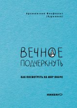 Вечное подчеркнуть. Как посмотреть на мир иначе