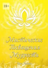 Мистические Посвящения Мудрости
