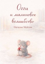 Огги и малиновое волшебство