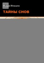Тайны Снов