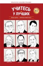 Учитесь у лучших. Ваша цель – личностный рост