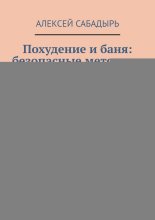 Похудение и баня: безопасные методики. советы и рекомендации