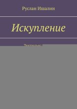 Искупление. Театральная пьеса