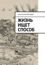 Жизнь ищет способ
