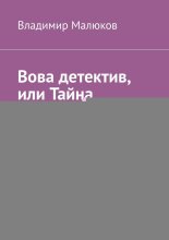Вова детектив, или Тайна мороженщика