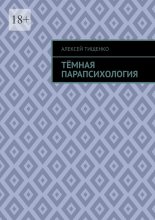 Тёмная парапсихология